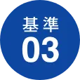 基準03